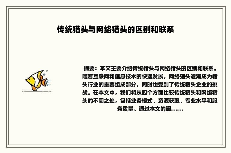 传统猎头与网络猎头的区别和联系