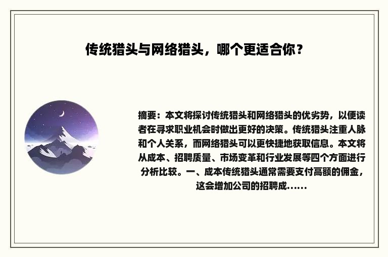 传统猎头与网络猎头，哪个更适合你？