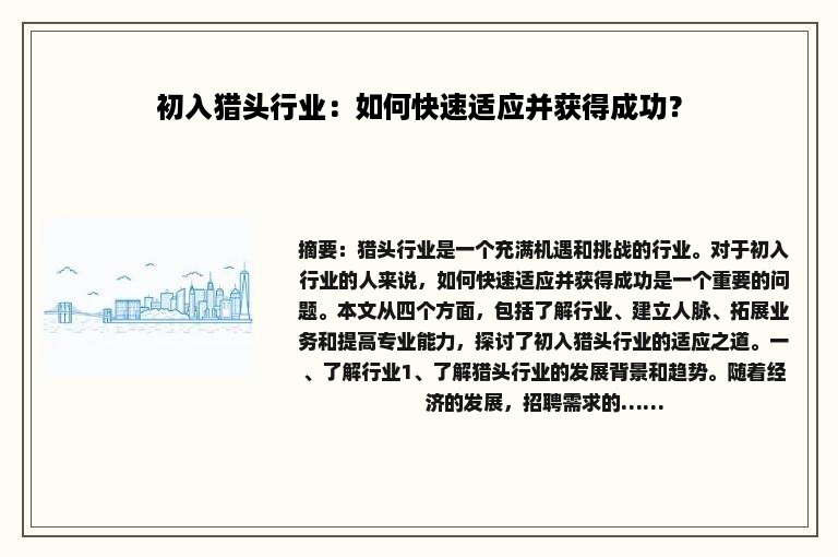 初入猎头行业：如何快速适应并获得成功？