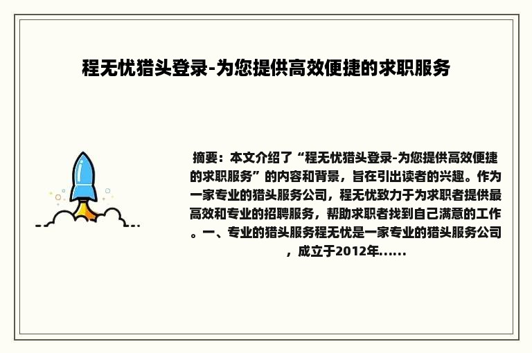 程无忧猎头登录-为您提供高效便捷的求职服务