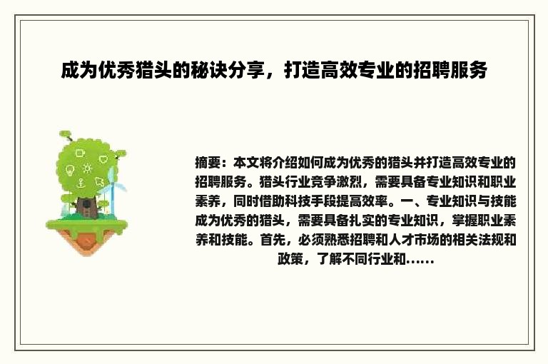 成为优秀猎头的秘诀分享，打造高效专业的招聘服务