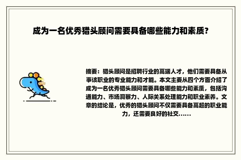 成为一名优秀猎头顾问需要具备哪些能力和素质？