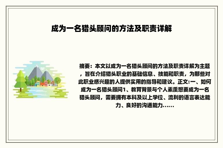 成为一名猎头顾问的方法及职责详解