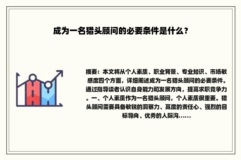 成为一名猎头顾问的必要条件是什么？