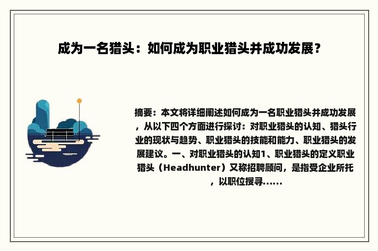 成为一名猎头：如何成为职业猎头并成功发展？