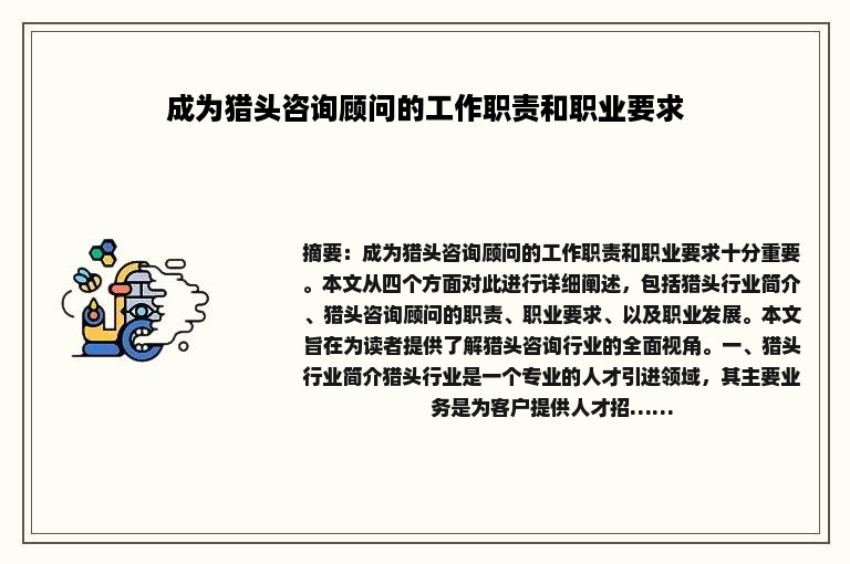成为猎头咨询顾问的工作职责和职业要求