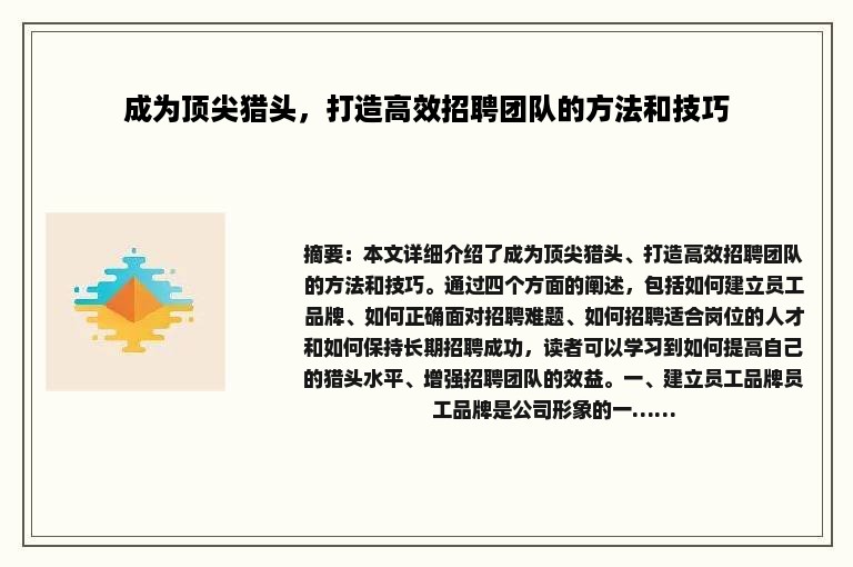 成为顶尖猎头，打造高效招聘团队的方法和技巧