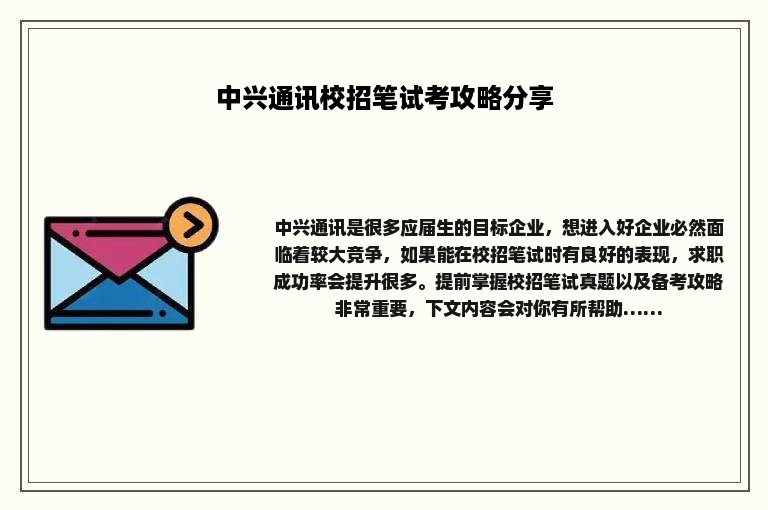中兴通讯校招笔试考攻略分享