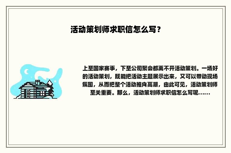 活动策划师求职信怎么写？