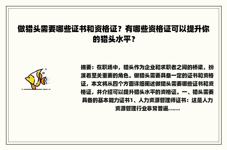 做猎头需要哪些证书和资格证？有哪些资格证可以提升你的猎头水平？
