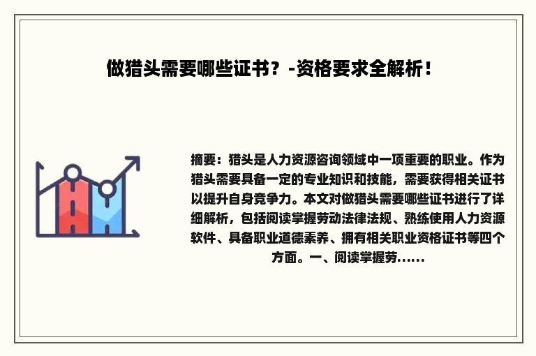 做猎头需要哪些证书？-资格要求全解析！