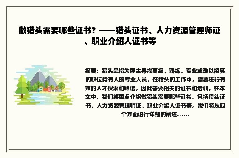 做猎头需要哪些证书？——猎头证书、人力资源管理师证、职业介绍人证书等