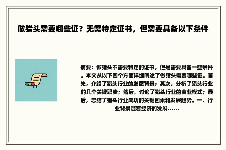 做猎头需要哪些证？无需特定证书，但需要具备以下条件