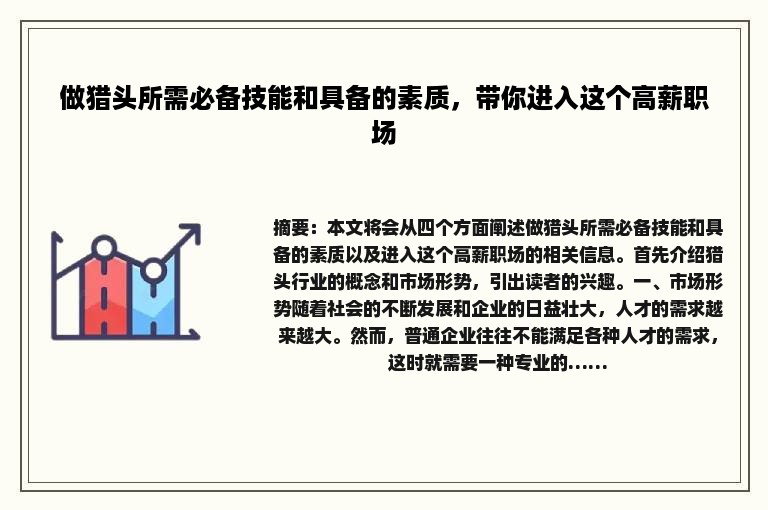 做猎头所需必备技能和具备的素质，带你进入这个高薪职场