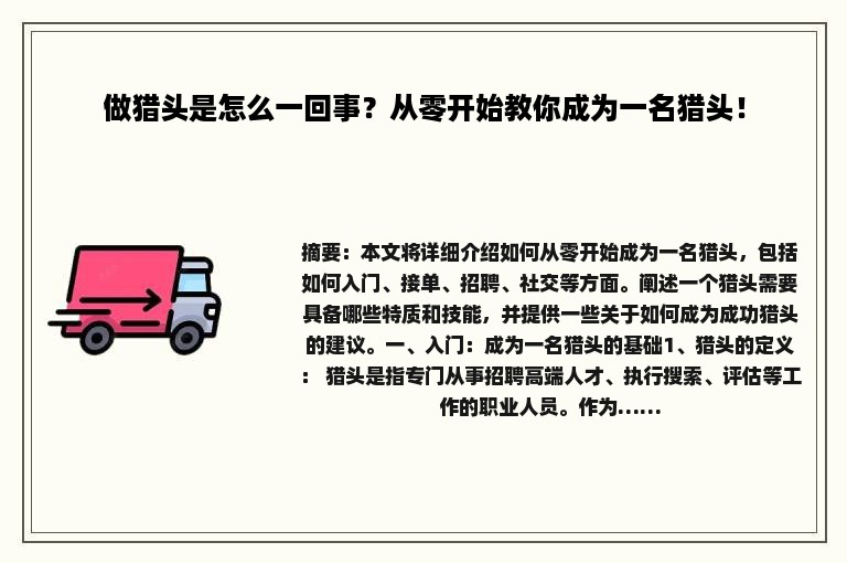 做猎头是怎么一回事？从零开始教你成为一名猎头！