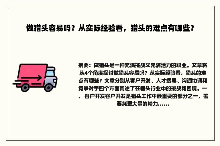 做猎头容易吗？从实际经验看，猎头的难点有哪些？