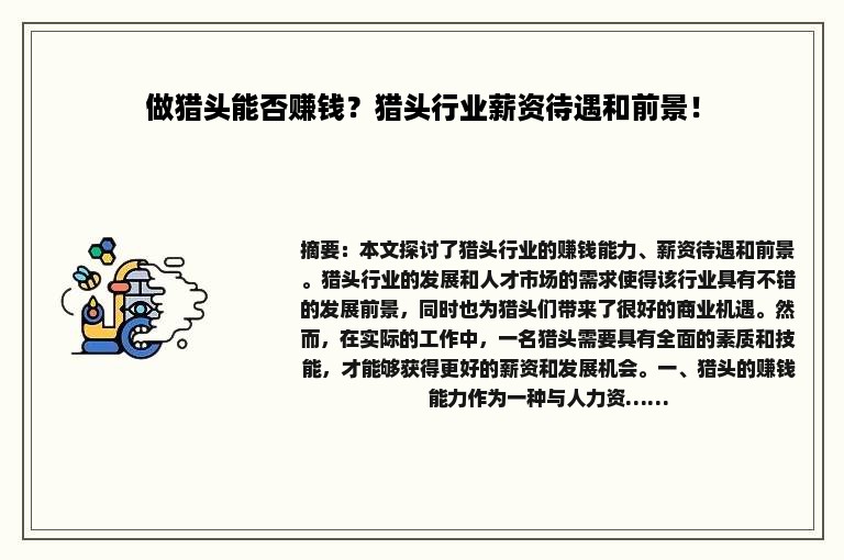 做猎头能否赚钱？猎头行业薪资待遇和前景！