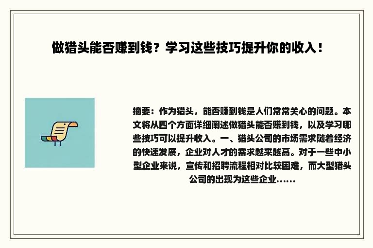 做猎头能否赚到钱？学习这些技巧提升你的收入！