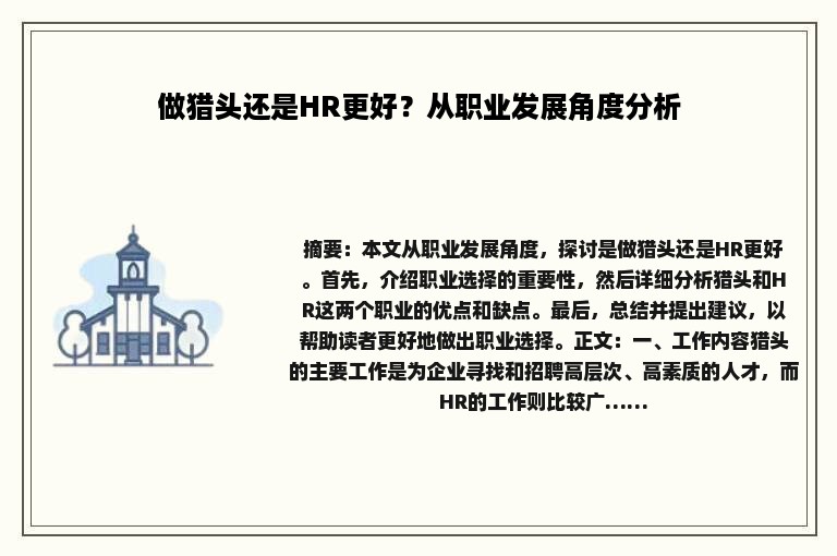 做猎头还是HR更好？从职业发展角度分析
