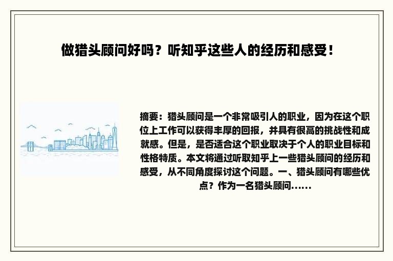 做猎头顾问好吗？听知乎这些人的经历和感受！
