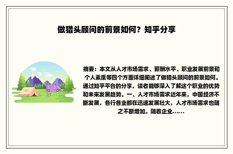 做猎头顾问的前景如何？知乎分享