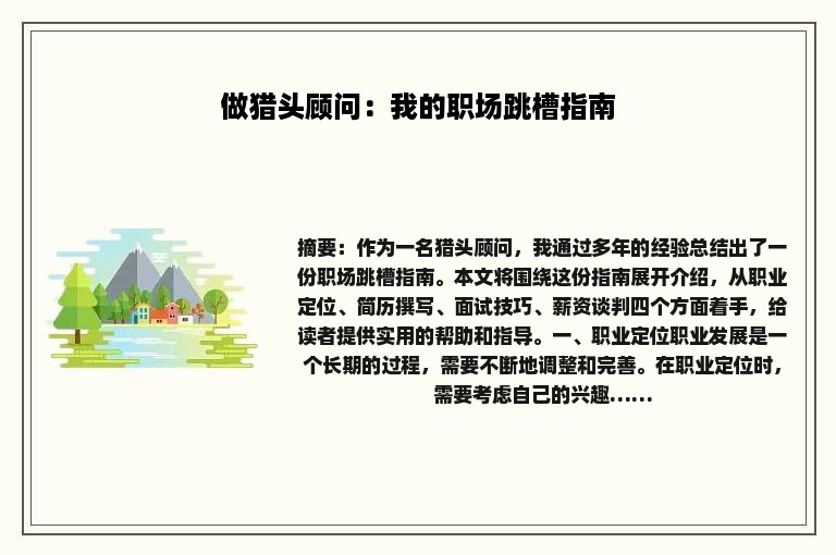 做猎头顾问：我的职场跳槽指南