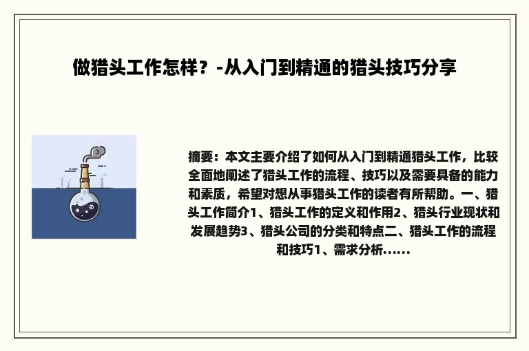 做猎头工作怎样？-从入门到精通的猎头技巧分享