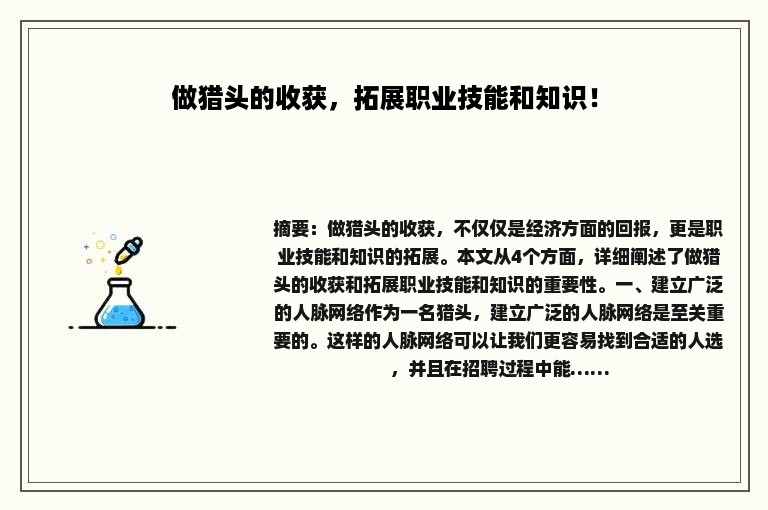 做猎头的收获，拓展职业技能和知识！