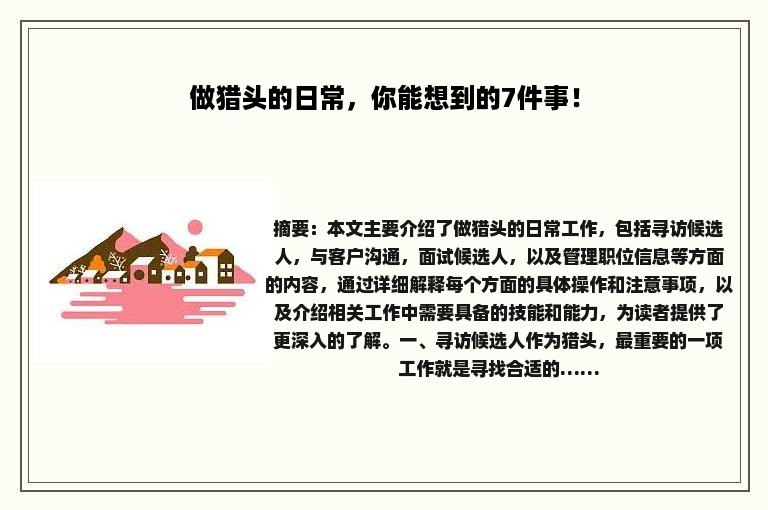 做猎头的日常，你能想到的7件事！