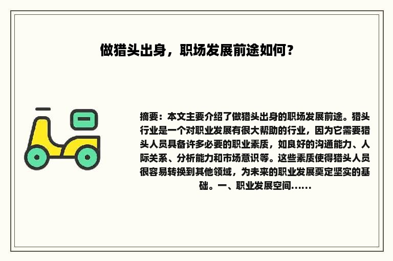 做猎头出身，职场发展前途如何？
