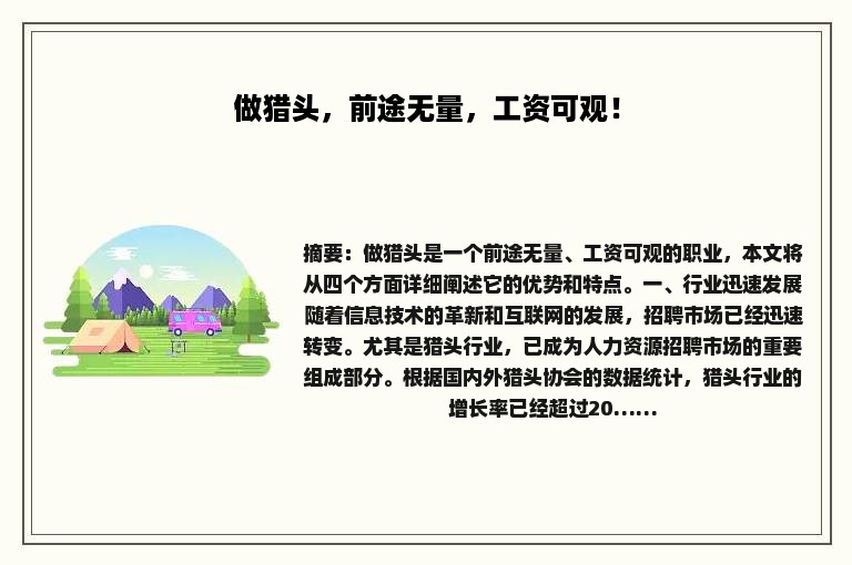 做猎头，前途无量，工资可观！