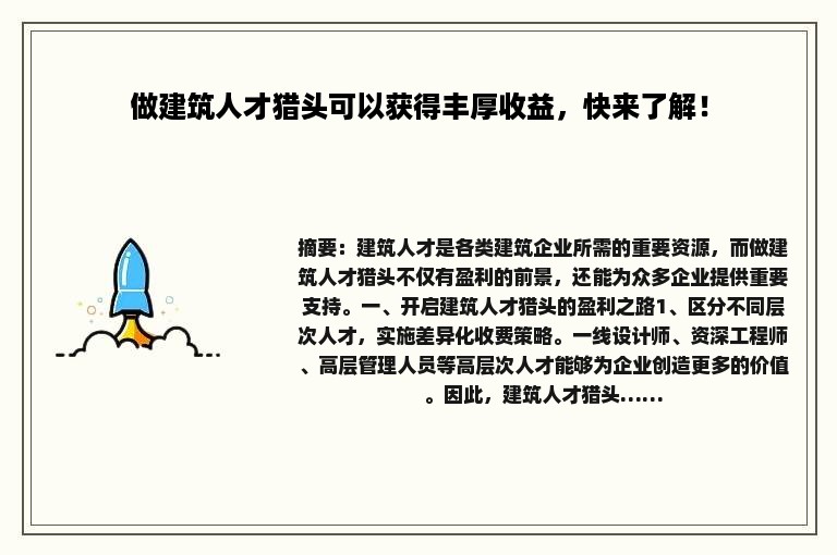 做建筑人才猎头可以获得丰厚收益，快来了解！