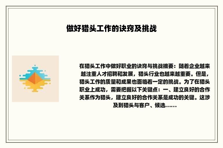 做好猎头工作的诀窍及挑战