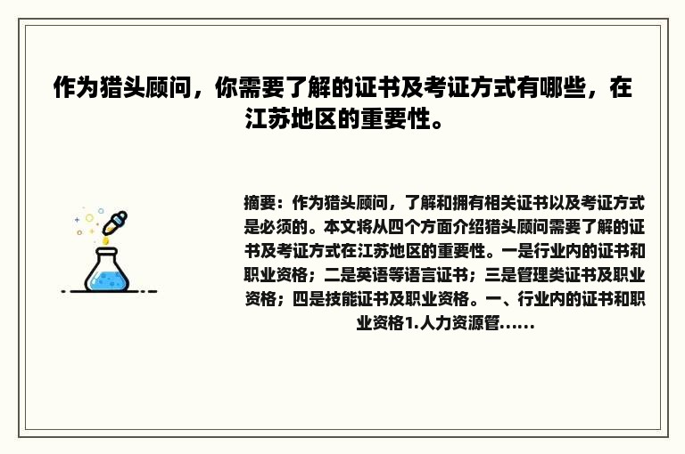 作为猎头顾问，你需要了解的证书及考证方式有哪些，在江苏地区的重要性。