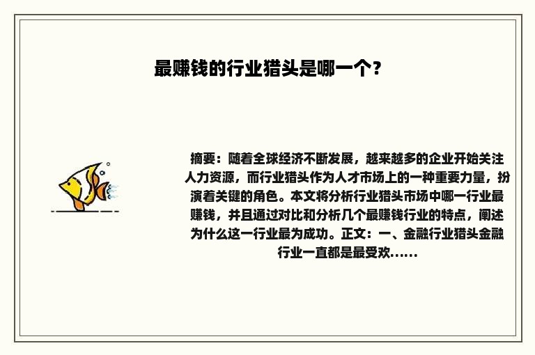 最赚钱的行业猎头是哪一个？