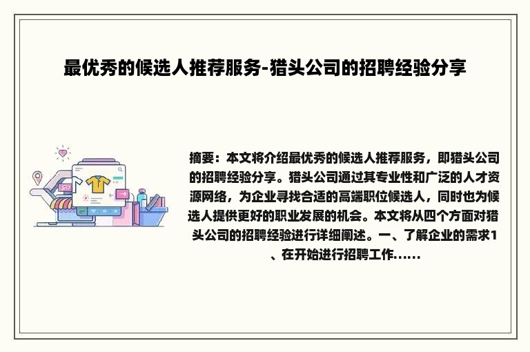 最优秀的候选人推荐服务-猎头公司的招聘经验分享
