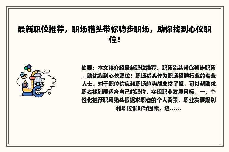最新职位推荐，职场猎头带你稳步职场，助你找到心仪职位！