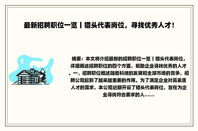 最新招聘职位一览丨猎头代表岗位，寻找优秀人才！