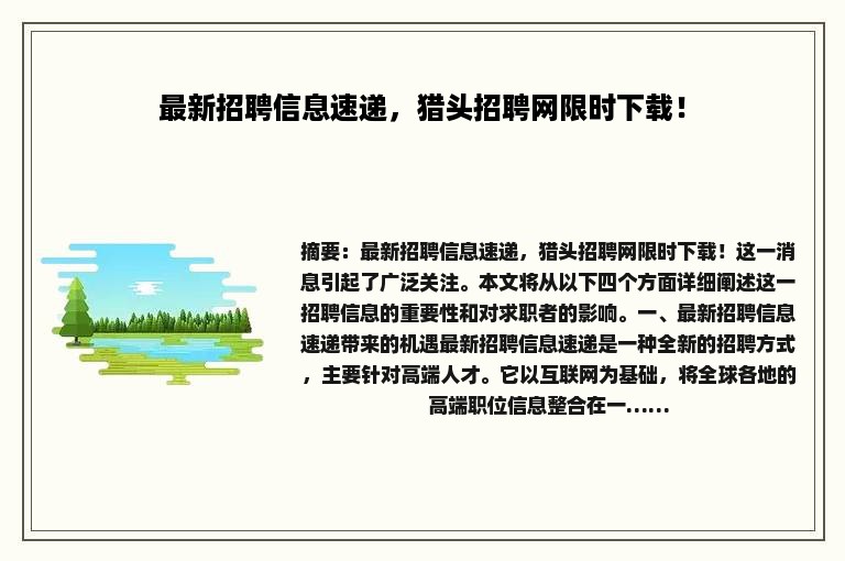 最新招聘信息速递，猎头招聘网限时下载！