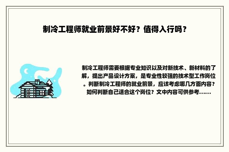 制冷工程师就业前景好不好？值得入行吗？