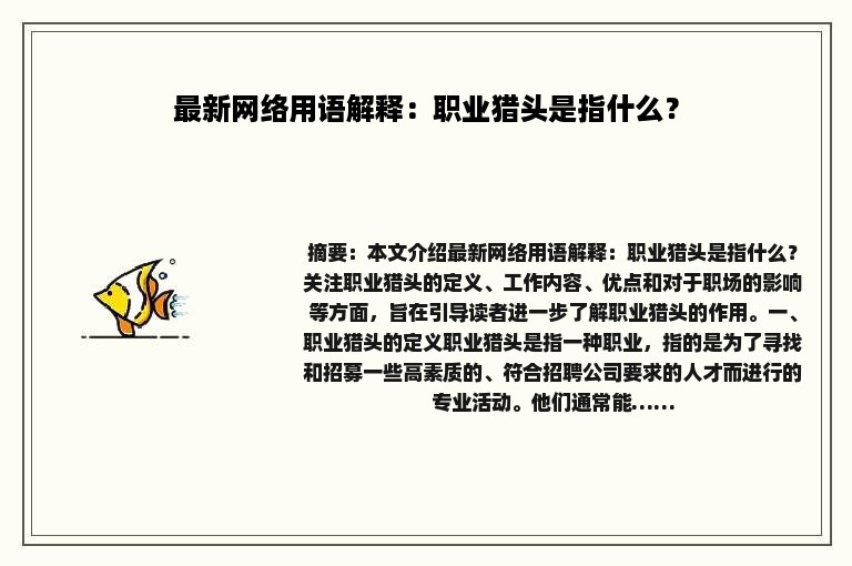 最新网络用语解释：职业猎头是指什么？