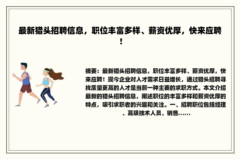 最新猎头招聘信息，职位丰富多样、薪资优厚，快来应聘！