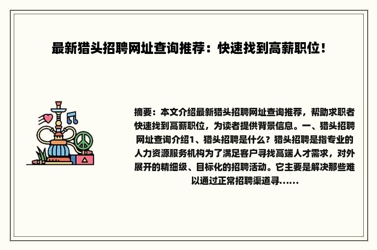 最新猎头招聘网址查询推荐：快速找到高薪职位！