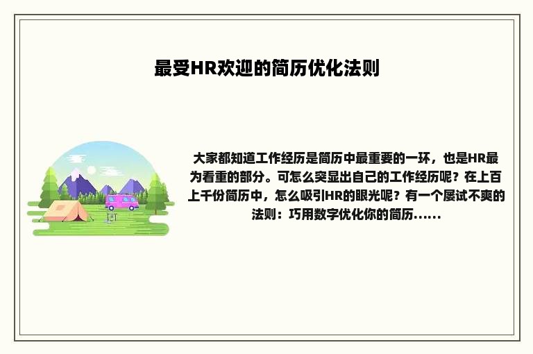 最受HR欢迎的简历优化法则