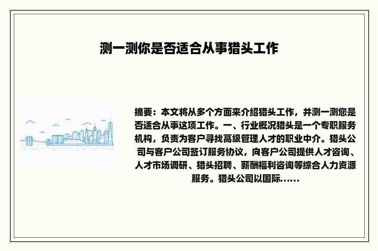 测一测你是否适合从事猎头工作