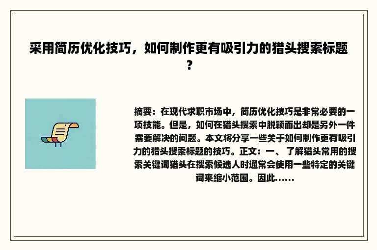 采用简历优化技巧，如何制作更有吸引力的猎头搜索标题？