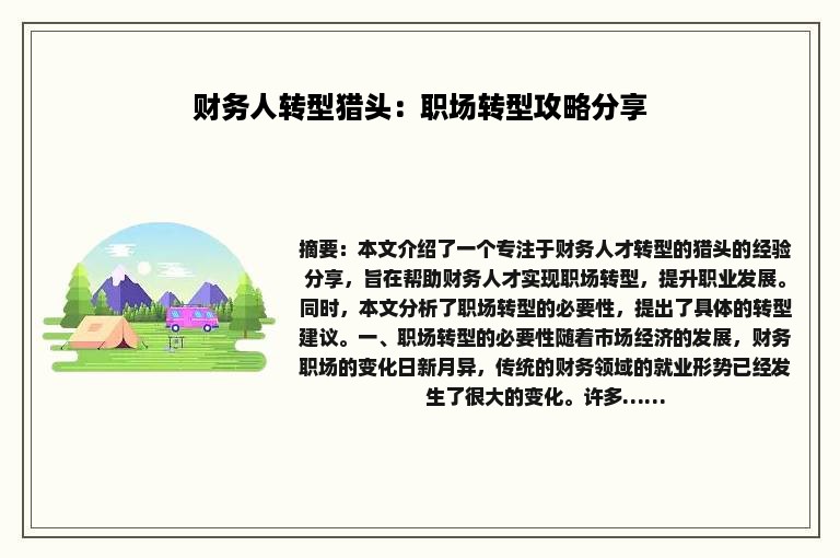 财务人转型猎头：职场转型攻略分享