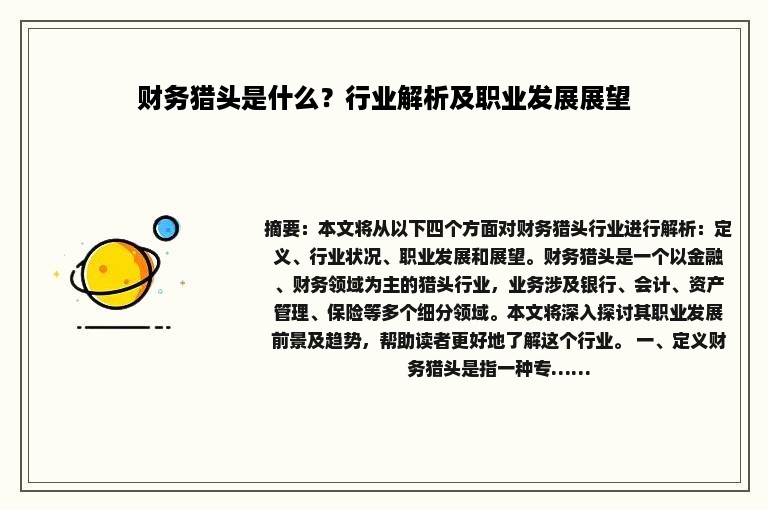 财务猎头是什么？行业解析及职业发展展望