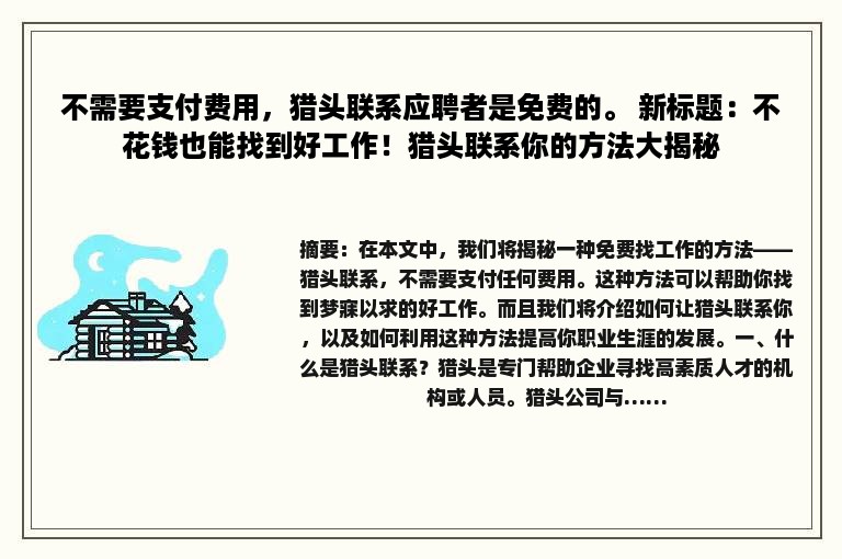 不需要支付费用，猎头联系应聘者是免费的。 新标题：不花钱也能找到好工作！猎头联系你的方法大揭秘