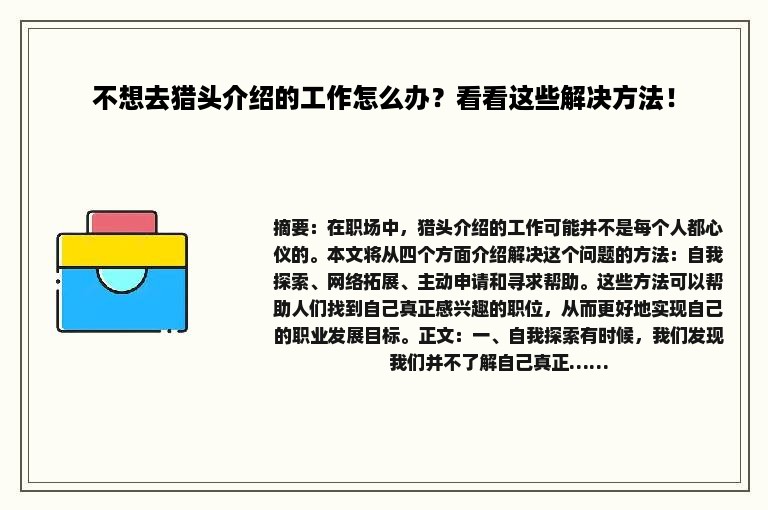 不想去猎头介绍的工作怎么办？看看这些解决方法！
